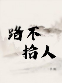 路不拾人作者:长烟