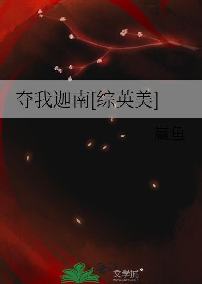 夺我是什么意思?